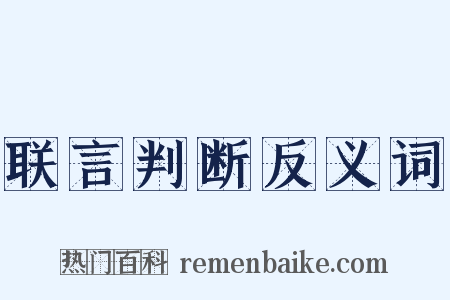 联言判断反义词是什么意思的图片
